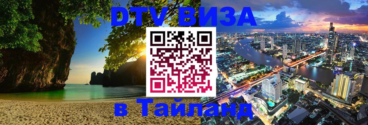 DTV виза Тайланд 